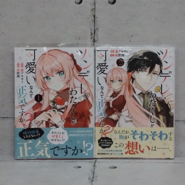 ツンデレなわたくしが可愛いなんて正気ですか? 1巻・2巻 ■ 篠アキサト/紺野潤