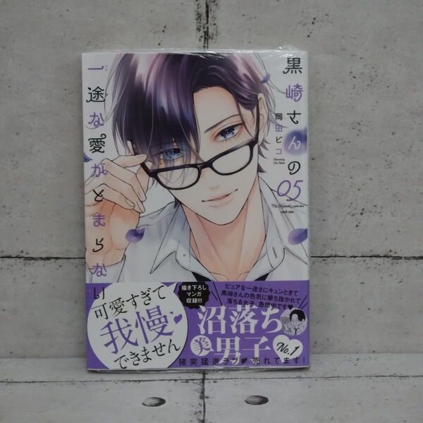 【新品未開封】黒崎さんの一途な愛がとまらない 05巻■ 岡田ピコ
