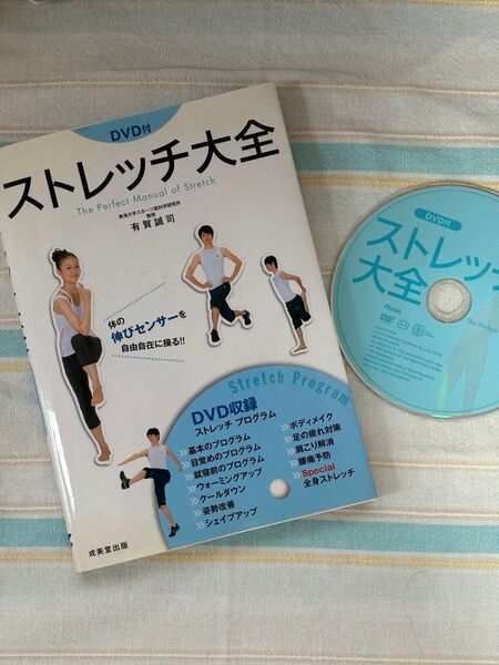 【DVD付き】ストレッチ大全