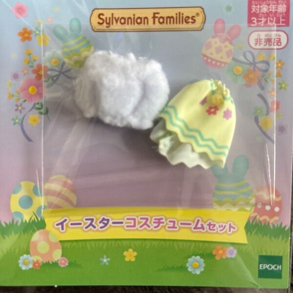 シルバニアファミリー イースターコスチュームセット非売品