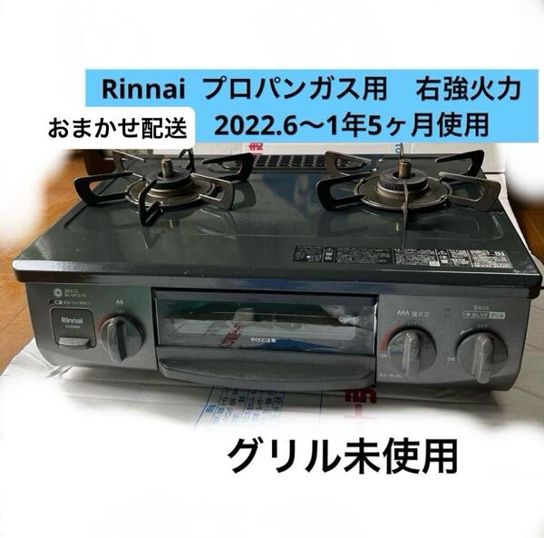 Rinnai KG35NBKR ガスコンロ プロパンガス用 LP 右強火力 リンナイ ガステーブル LPガス ガスコンロ