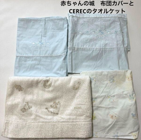 赤ちゃんの城 ベビー布団カバーとCEREC タオルケット ベビー羽毛布団カバー 薄布団カバー