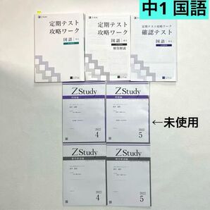 Z会 定期テスト 攻略ワーク 確認テスト Zスタディ 中1 国語 光村図書 問題集 中学1年