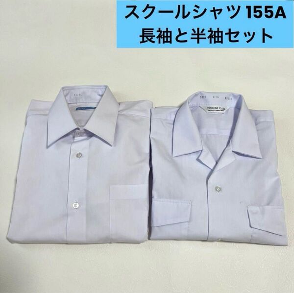 富士ヨット学生服 長袖シャツ 半袖開襟シャツ 155A 形態安定 2点セット 中学 スクールシャツ 男子