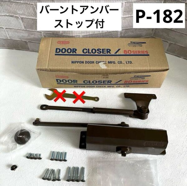 ドアクローザー P-182 バーントアンバー ストップ付 日本ドアーチェック 80シリーズ ドアクローザ NEWSTAR