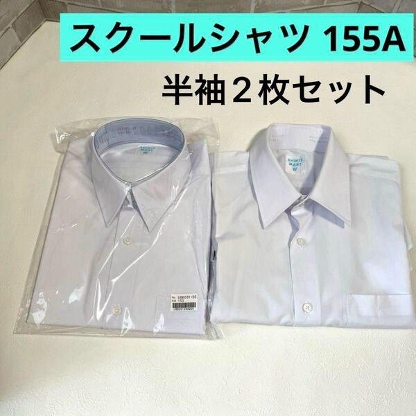 スクールシャツ 155A 男子 半袖 2枚セット 形態安定 蛍光白 A体 白 半袖シャツ