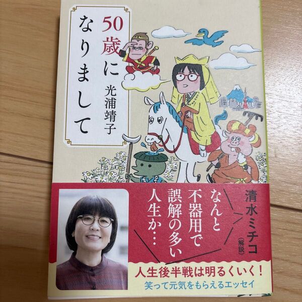 50歳になりまして (文春文庫 み62-1) 光浦靖子/著
