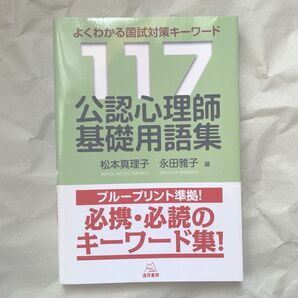 公認心理師基礎用語集 よくわかる国試対策キーワード