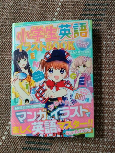 小学生英語イラストBOOK めちゃカワMAX!!
