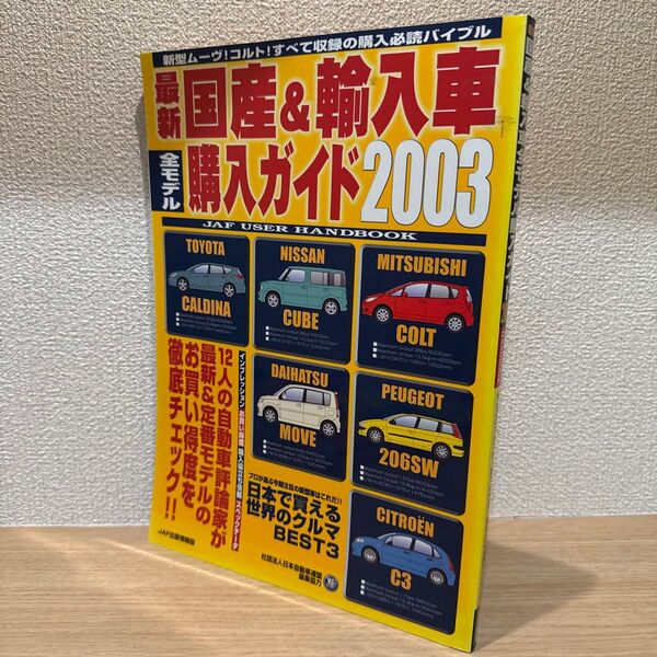 最新国産&輸入車全モデル購入ガイド 2003