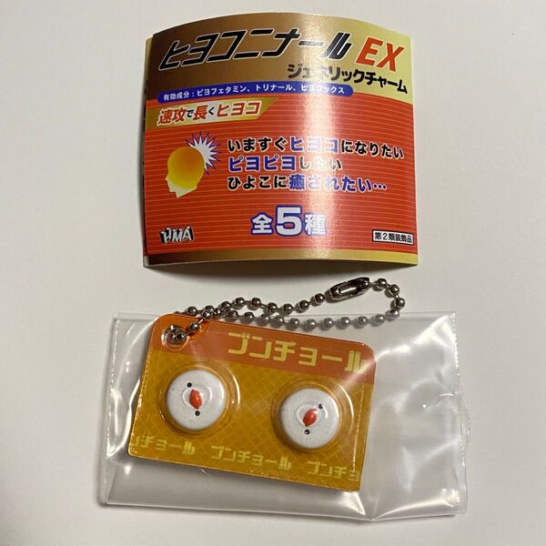 ヒヨコニナール EX ジェネリックチャーム ブンチョール ガチャ
