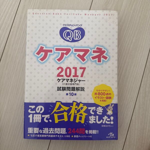 クエスチョン・バンクケアマネ ケアマネジャー〈介護支援専門員〉試験問題解説 2017 (クエスチョン・バンク)