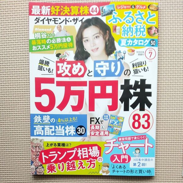 ダイヤモンドZAI(ザイ) 2025年7月号 (ダイヤモンド社)