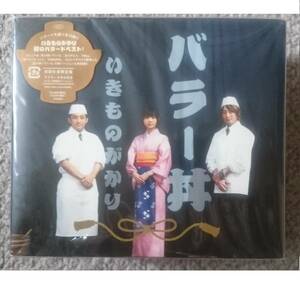 KF　　いきものがかり　バラー丼　初回生産限定盤 マフラータオル付き