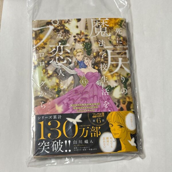 死に戻りの魔法学校生活を、元恋人とプロローグから ※ただし好感度はゼロ 6 (フロースコミック) 白川蟻ん