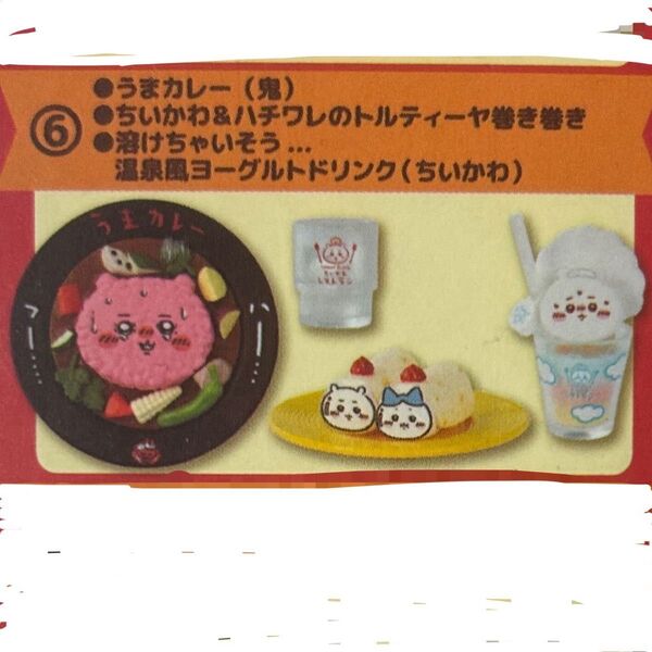 ちいかわレストラン ミニフィギュアコレクション うまカレー トルティーヤ