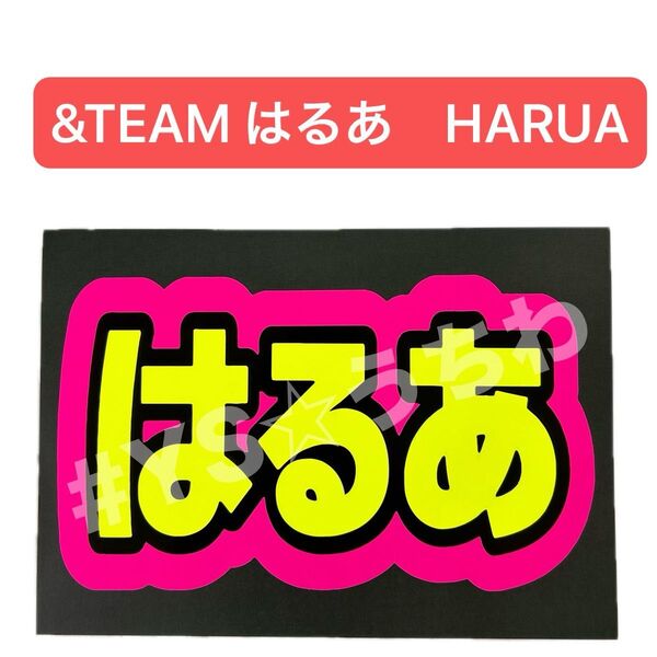 蛍光ネームボード &TEAM エンティーム ハルア はるあ HARUA