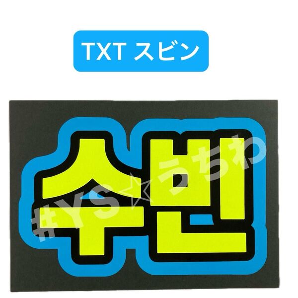 蛍光ネームボード TXT トゥバ スビン