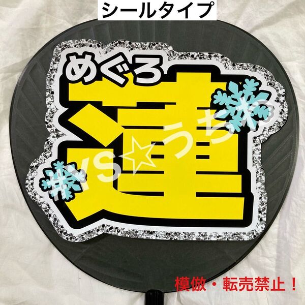 SnowMan スノーマン うちわ文字シール 目黒蓮