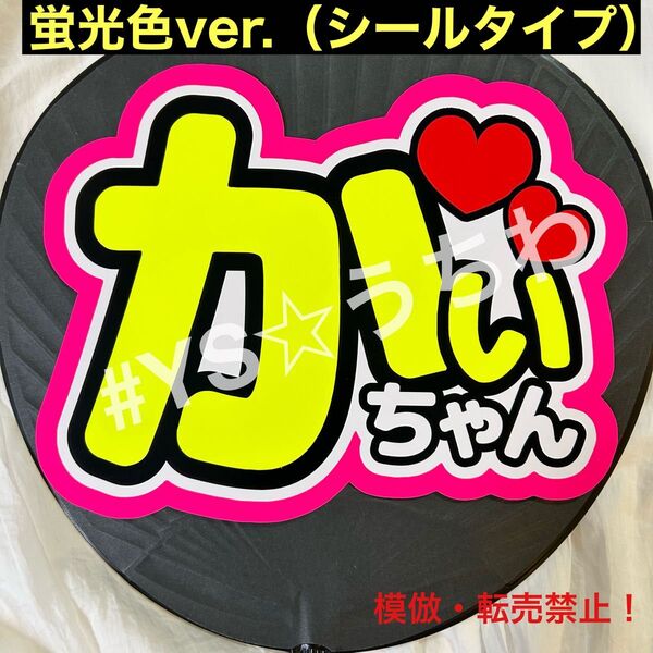 King&Prince キンプリ うちわ文字シール 高橋海人 かいちゃん 蛍光ver.