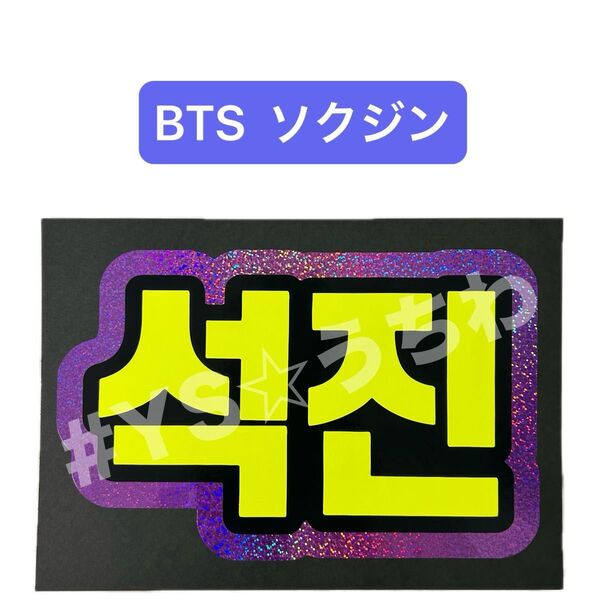 蛍光ネームボード BTS ソクジン(JIN)ホログラム