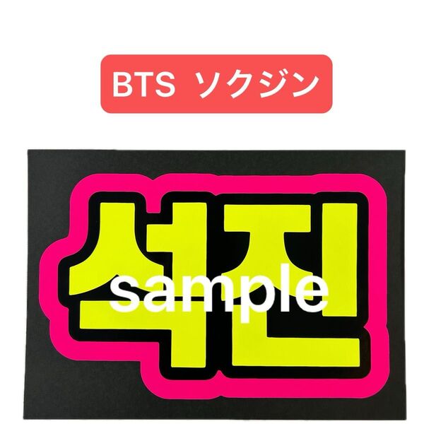 蛍光ネームボード BTS ソクジン(JIN) 蛍光ピンク