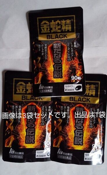 6月8日迄の短期出品!!金蛇精ブラック90粒 金蛇精BLACK90粒お試し1袋 賞味期限2025.06