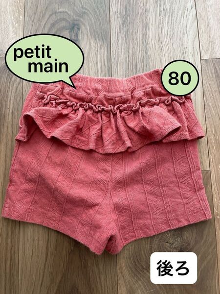 petit main プティマイン ショートパンツ 半ズボン バックフリル ボトムス 80 ベビー 夏物 夏服 女の子