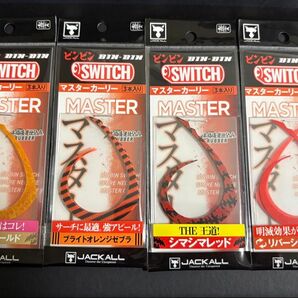 ビンビンスイッチ ネクタイ マスターカーリー 4個セット 60g80g100g120g