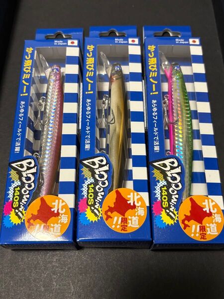ブローウィン140S 北海道限定カラー 3個セット