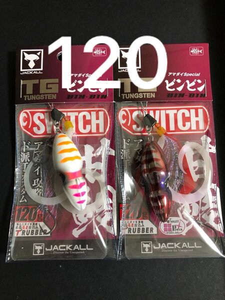 ビンビンスイッチ 120g TGタングステン アマダイスペシャル グローハイアピール、ウルトラケイムラ