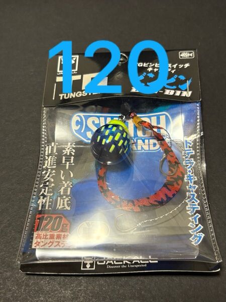 ビンビンスイッチ キャンディ 120g TGタングステン ケイムラサファイア