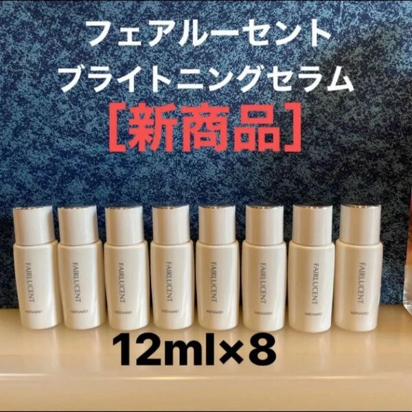メナード フェアルーセント 薬用ブライトニングセラム