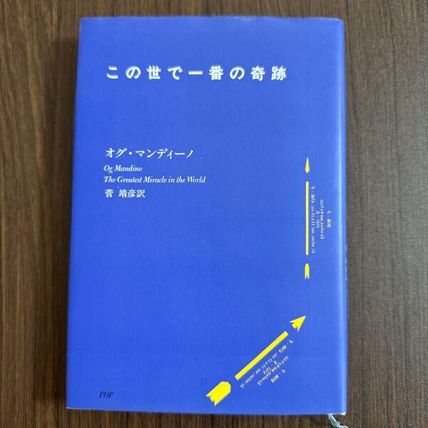 この世で一番の奇跡 オグ・マンディーノ/著 菅靖彦/訳