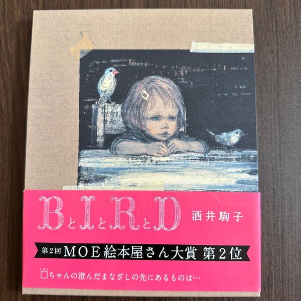 BとIとRとD 酒井駒子/〔作〕