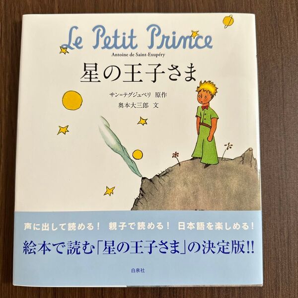 星の王子さま サン=テグジュペリ/原作 奥本大三郎/文