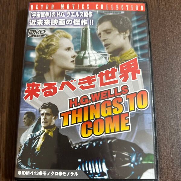 来るべき世界/レイモンドマッセイセドリックハードウィックウィリアムキャメロンメンジース (監督) H.G.ウェルズ (原作)