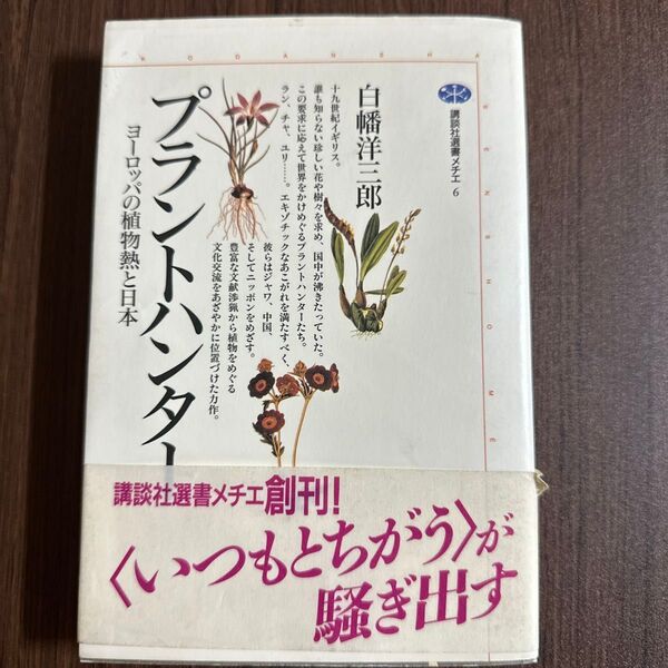 プラントハンター ヨーロッパの植物熱と日本 (講談社選書メチエ 6) 白幡洋三郎/著