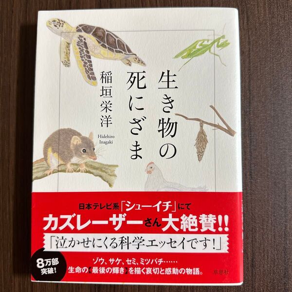 生き物の死にざま 稲垣栄洋/著