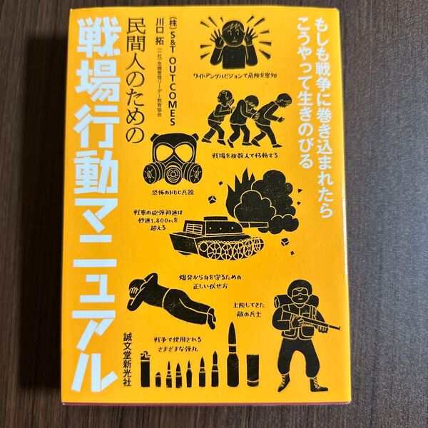 民間人のための戦場行動マニュアル