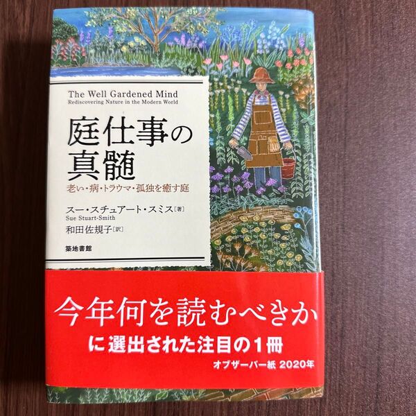 庭仕事の真髄 老い・病・トラウマ・孤独を癒す庭 スー・スチュアート・スミス/著 和田佐規子/訳