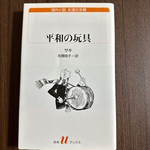 平和の玩具 (白水uブックス 214 海外小説永遠の本棚) サキ/著 和爾桃子/訳