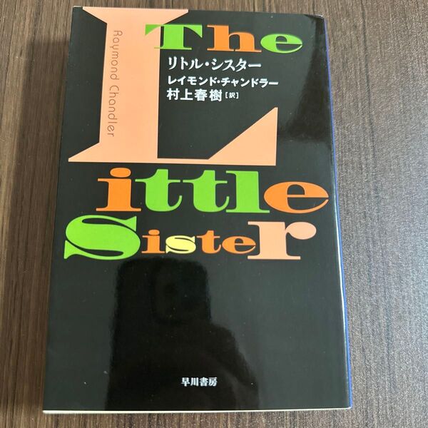リトル・シスター (ハヤカワ・ミステリ文庫 HM 7-13) レイモンド・チャンドラー/著 村上春樹/訳