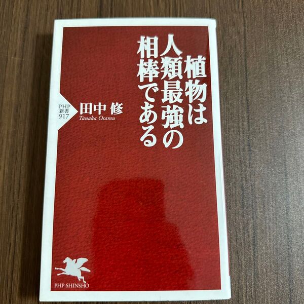植物は人類最強の相棒である (PHP新書 917) 田中修/著