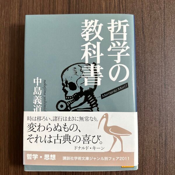 哲学の教科書 (講談社学術文庫 1481) 中島義道/〔著〕
