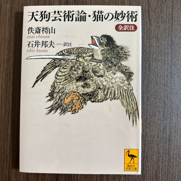 天狗芸術論・猫の妙術 全訳注 (講談社学術文庫 2218) 佚斎樗山/〔著〕 石井邦夫/訳注