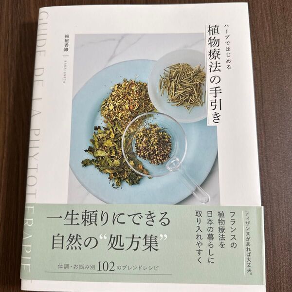 ハーブではじめる植物療法の手引き