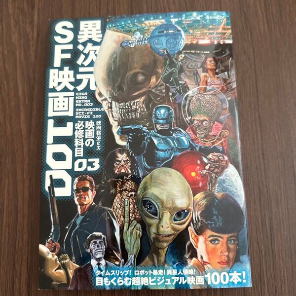 映画秘宝EX 映画の必修科目 (03) 異次元SF映画100-異次元SF映画100 洋泉社MOOK/洋泉社