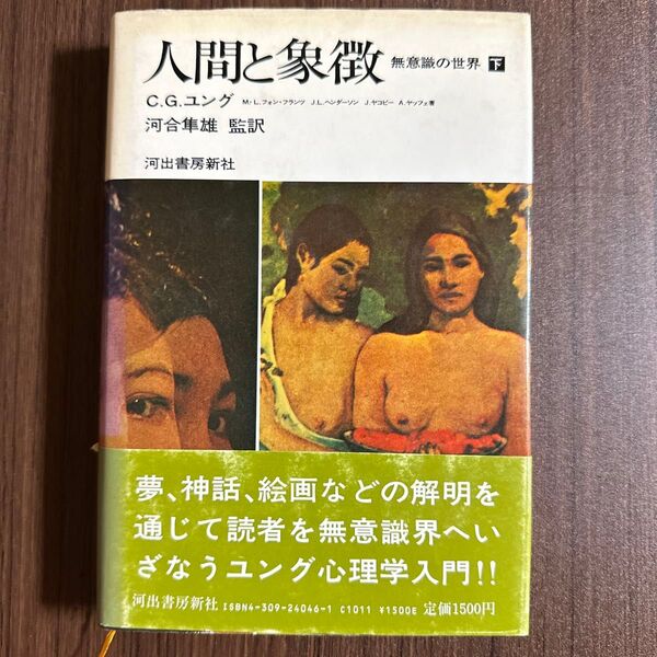 人間と象徴 無意識の世界 下 ユング