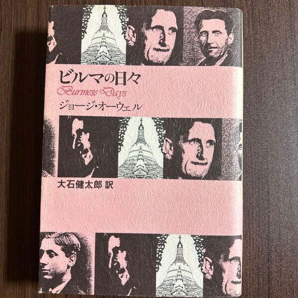 ビルマの日々 ジョージ・オーウェル
